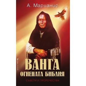 Ванга - Огнената библия (ISBN: 9789546551856)