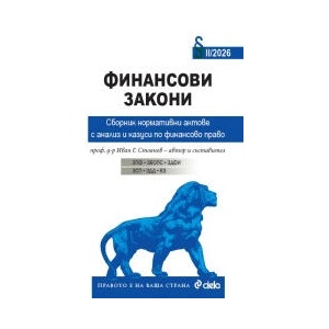 Финансови закони (2026)