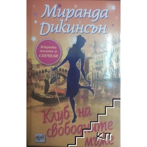 Клуб на свободните мъже (ISBN: 9789543891306)