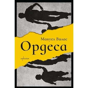 Ордеса (ISBN: 9786191644964)