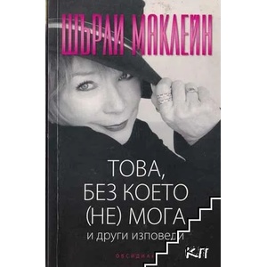 Това, без което (не) мога (ISBN: 9789547692626)