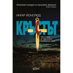 Кръстът (ISBN: 9786190207344)