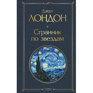 Странник по звездам | Джек Лондон (ISBN: 9785041689759)