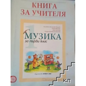Книга за учителя по музика за 1. клас (0000)