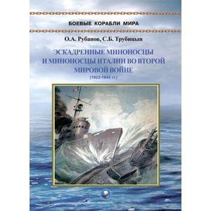 Эскадренные миноносцы и миноносцы Италии во Второй мировой войне. 1923-1945 гг. | Сергей Трубицын, Олег Рубанов (2026)