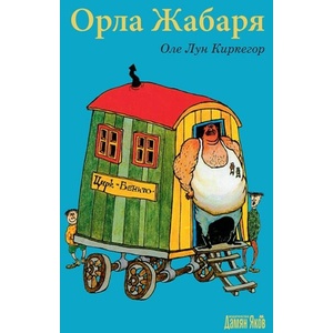 Орла Жабаря (2017)