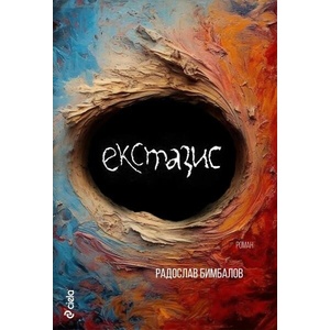 Екстазис (ISBN: 9789542843115)