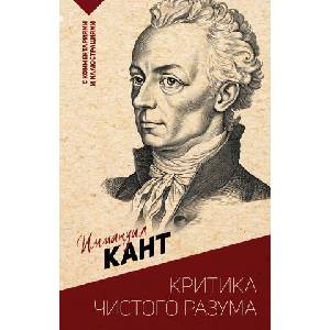 Критика чистого разума. С комментариями и иллюстрациями | И. Кант (2024)