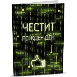 iGreet Поздравителна картичка iGreet - Компютърен гений (HB024)