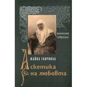 Майка Гавриила: Аскетика на любовта (ISBN: 9789542972440)