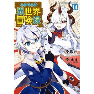 Chronicles of an Aristocrat Reborn in Another World (Manga) Vol. 14 (ISBN: 9798897653263)