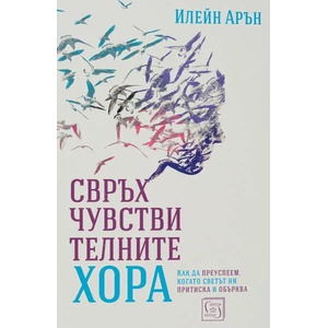 Свръхчувствителните хора (ISBN: 9786190105695)