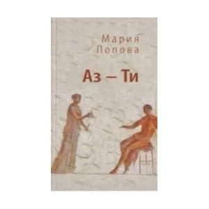 Аз - Ти (ISBN: 9786192392802)