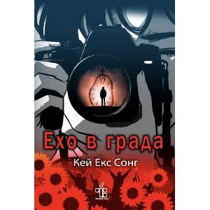 Ехо в града (ISBN: 9786197758290)