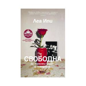 Свободна (2026)