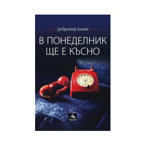 В понеделник ще е късно (2025)