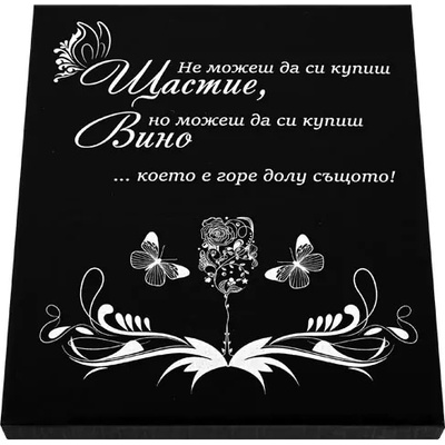 Стилен подаръчен сет - Щастие - с аксесоари за вино в луксозна кутия (К85417-3)