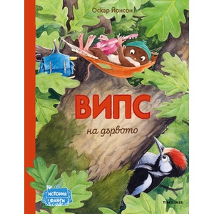 Випс на дървото (ISBN: 9786197455564)