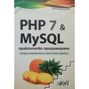PHP 7 & MySQL - практическо програмиране. Второ преработено и допълнено издание (ISBN: 9786197356328)