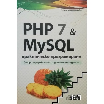 PHP 7 & MySQL - практическо програмиране. Второ преработено и допълнено издание