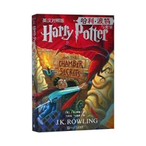 Harry Potter et la chambre des secrets (bilingue chinois-anglais) | Joanne K. Rowling (2019)
