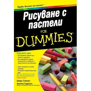 Рисуване с пастели For Dummies (ISBN: 9789546562661)
