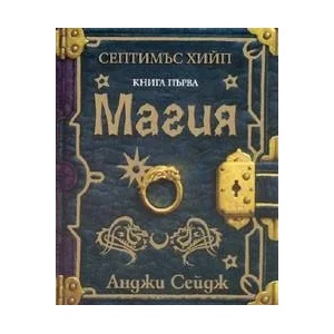 Септимъс Хийп, книга 1: Магия (ISBN: 9789547611894)