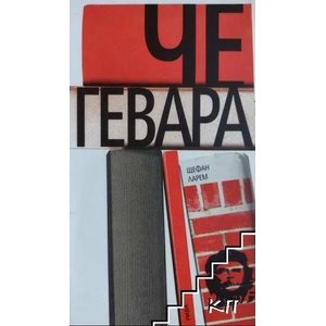 Че Гевара (ISBN: 9789543202225)