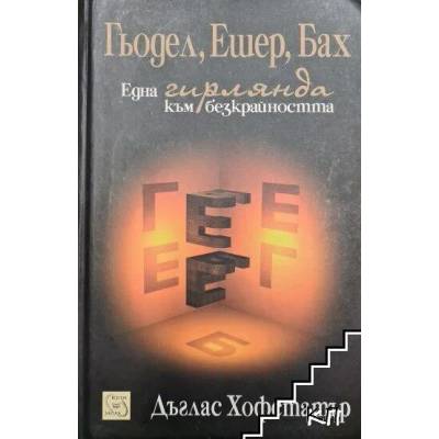 Гьодел, Ешер, Бах