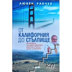 От Калифорния до Стълпище (ISBN: 9786191509034)