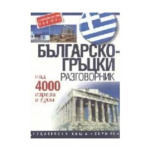 Българско-гръцки разговорник (ISBN: 9789544598297)