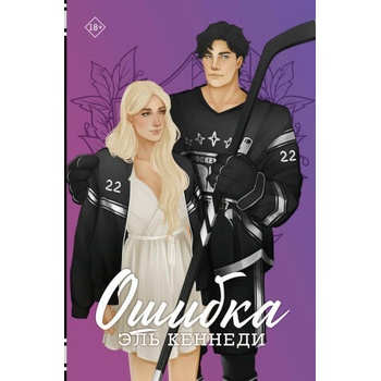 Image 1 of Ошибка | Эль Кеннеди