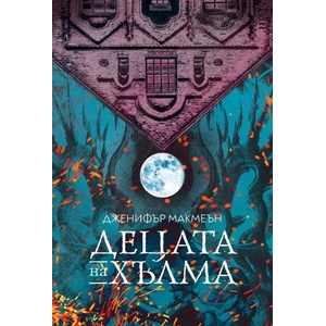 Децата на хълма (ISBN: 9786197639445)