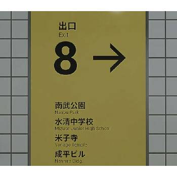 The Exit 8