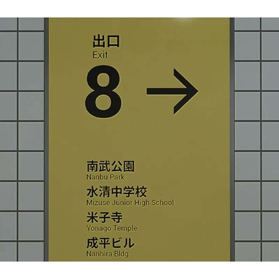 The Exit 8
