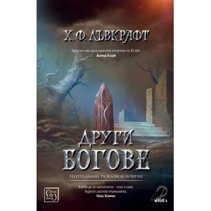 Други богове (ISBN: 9786190104858)