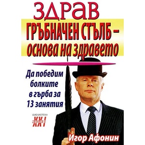 Здрав гръбначен стълб - основа на здравето (ISBN: 9789548086387)