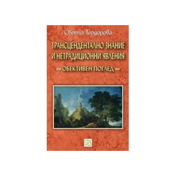 Трансцендентално знание и нетрадиционни явления