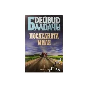 Последната миля (ISBN: 9789547694316)