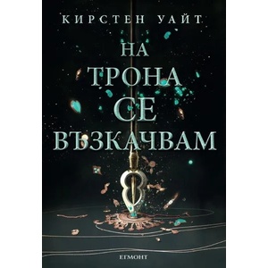 На трона се възкачвам (ISBN: 9789542721840)