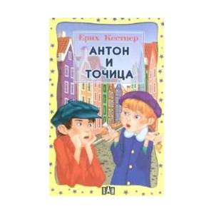 Антон и Точица (ISBN: 9789546575678)