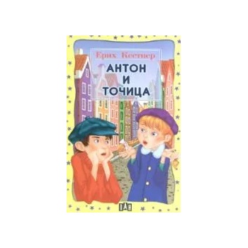 Антон и Точица