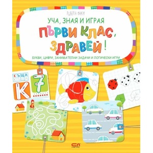 Уча, зная и играя: Първи клас, здравей! (ISBN: 9786191516742)