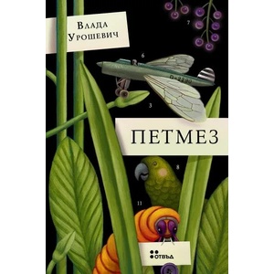 Петмез (ISBN: 9786191867110)