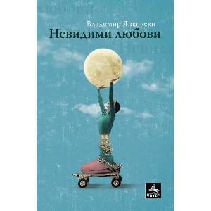 Невидими любови (ISBN: 9786191613311)