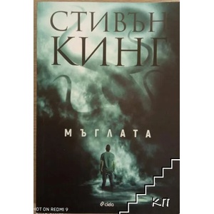 Мъглата (ISBN: 9789542824947)