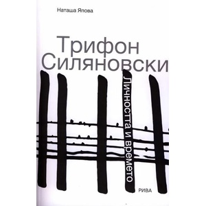 Трифон Силяновски (ISBN: 9789543205158)