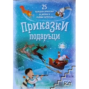 Приказки подаръци (ISBN: 9786191517411)