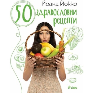50 здравословни рецепти (ISBN: 9789542837893)