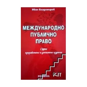 Международно публично право (ISBN: 9789543790159)
